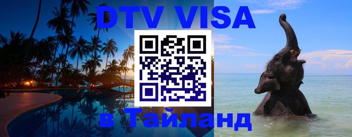 ДТВ VISA Тайланд для фрилансеров 