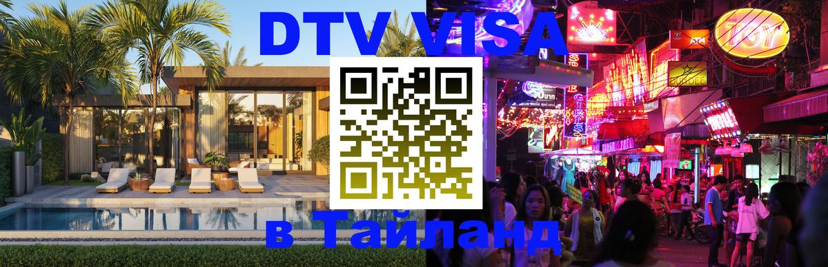 VISA в Тайланд для удалёнщиков 