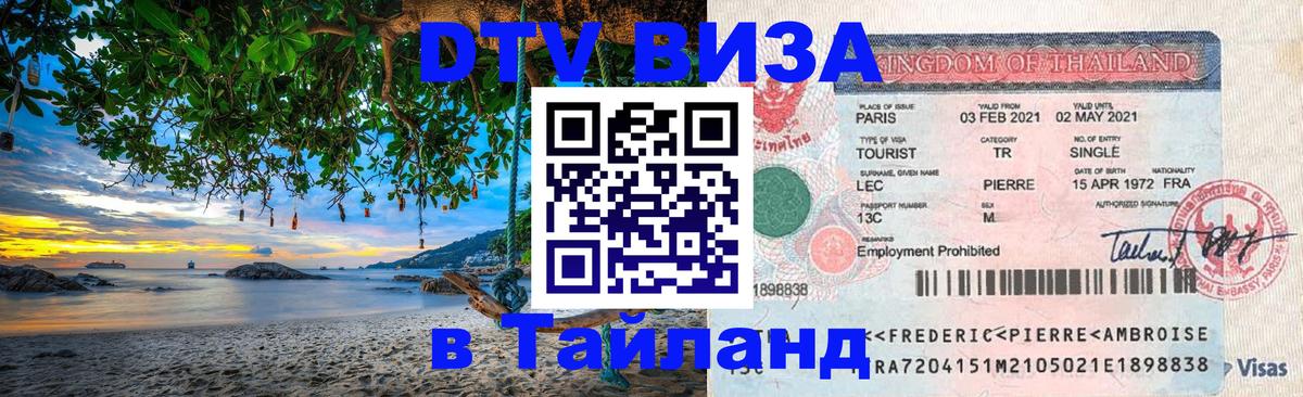 Цены на DTV визу в Таиланд — пакеты услуг, достаточно даже паспорта - 04.10.2025 